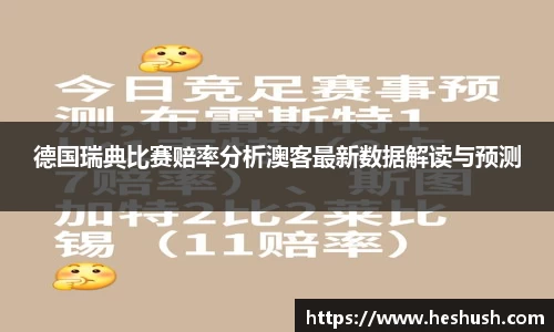 德国瑞典比赛赔率分析澳客最新数据解读与预测