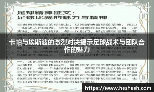 卡帕与埃斯波的激烈对决揭示足球战术与团队合作的魅力