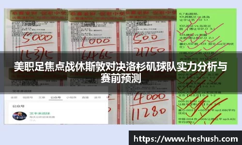 美职足焦点战休斯敦对决洛杉矶球队实力分析与赛前预测