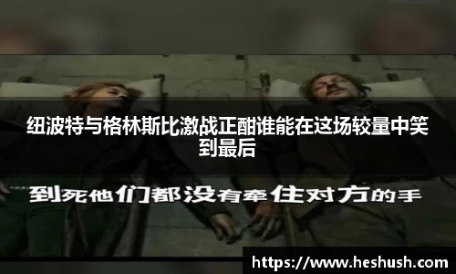 纽波特与格林斯比激战正酣谁能在这场较量中笑到最后