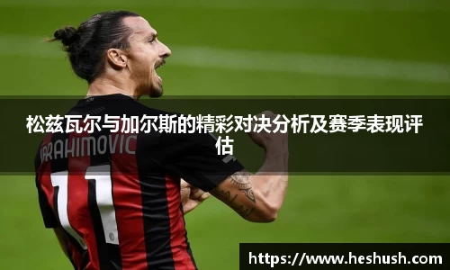 松兹瓦尔与加尔斯的精彩对决分析及赛季表现评估