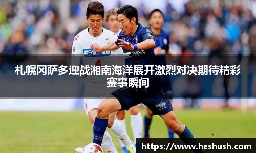 札幌冈萨多迎战湘南海洋展开激烈对决期待精彩赛事瞬间